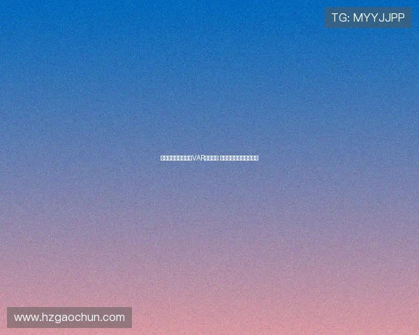 英超俱乐部全面完成VAR设备升级 提升比赛公正性与观赏性